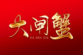 大闸蟹