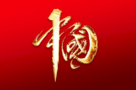 中国