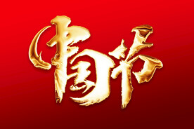 中国节