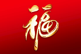 福