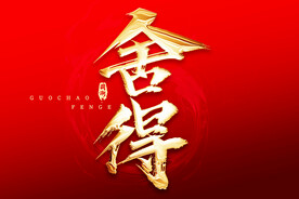 舍得