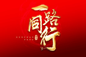 一路同行