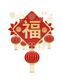 福字