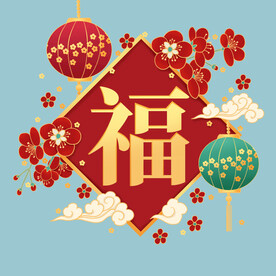 福字