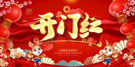 开门红
