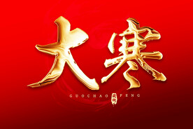 大寒