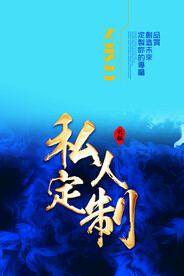 私人定制