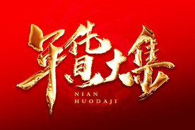 年货大集