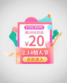 情人节优惠券弹窗