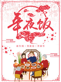 年夜饭