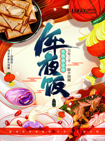 年夜饭