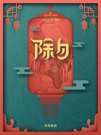 除夕