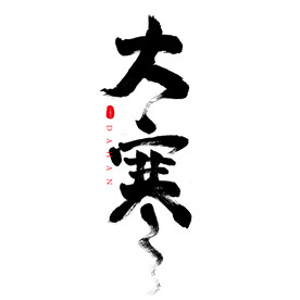 大寒