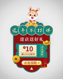 过年不打烊优惠券弹窗