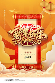 2023新年新春海报