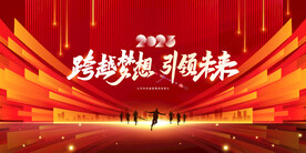 2023企业大气年会背景展板海