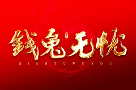 钱兔无忧