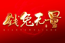 钱兔无量