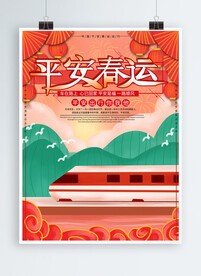 春运海报