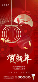 贺新年
