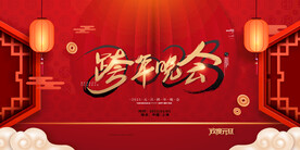 红色兔年新年跨年晚会促销海报