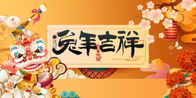 兔年