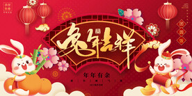 兔年 