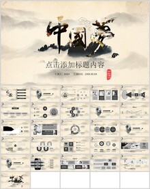 中国风水墨风大气商务通用模板