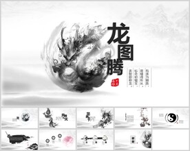 中国风龙图腾水墨质感通用模板
