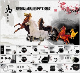 中国风马到成功通用PPT模板