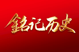 铭记历史