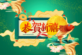 恭贺新春