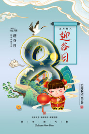 大年初八