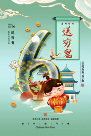 大年初六