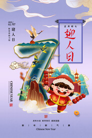 大年初七
