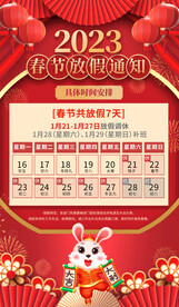 春节放假通知