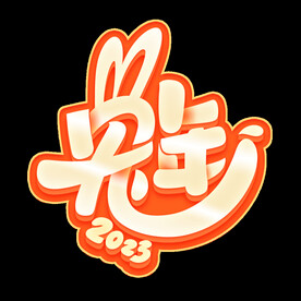 兔年字体设计