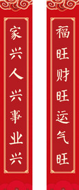 新春对联喜庆