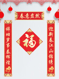 喜庆春节对联福字