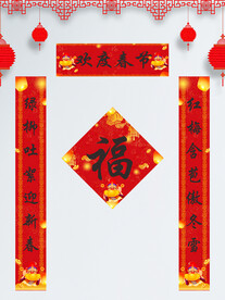 喜庆春节对联福字