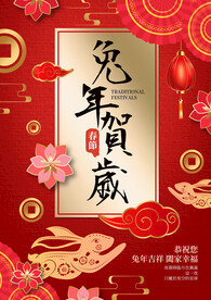 金色书法兔年贺岁宣传海报