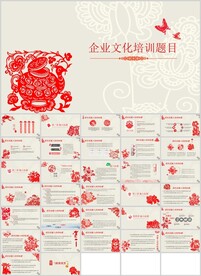 中国剪纸风企业文化通用模板