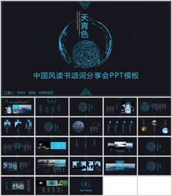 中国风天青色读书颂词分享会模板
