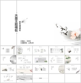 中国水墨主题商用通用模板