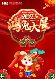 鸿兔大展