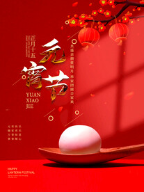 元宵节海报