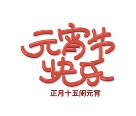 元宵节