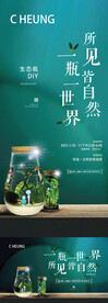 地产生态瓶DIY活动系列海报
