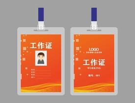 工作证