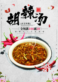 胡辣汤